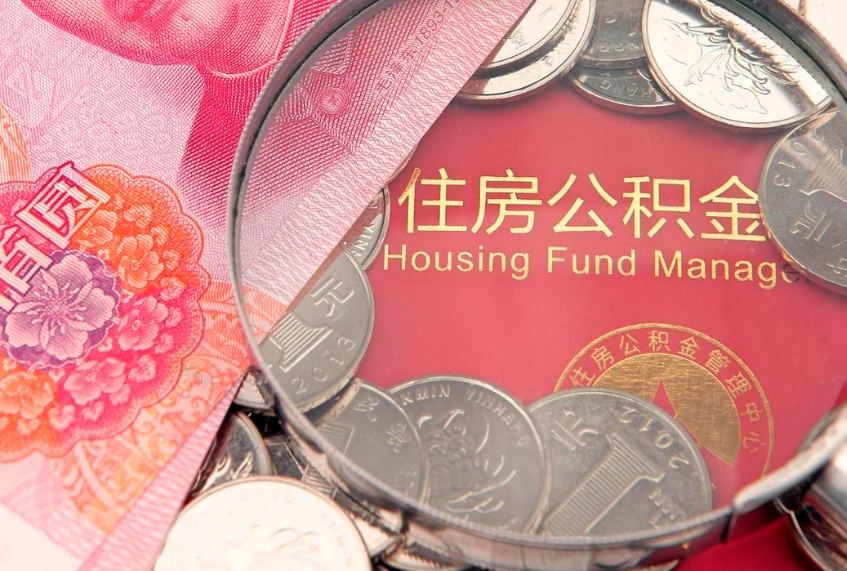迁西找人代取公积金8000可以取吗（代取公积金违法不）